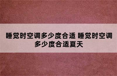 睡觉时空调多少度合适 睡觉时空调多少度合适夏天